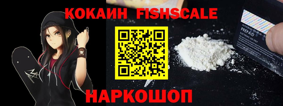 Кокаин FishScale  Cocaine Fish Scale  Мелеуз  КОКАИН  Вход с VPN 